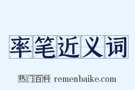 率笔近义词是什么意思的图片